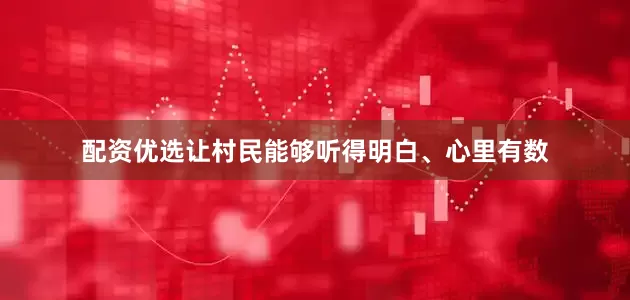 配资优选让村民能够听得明白、心里有数