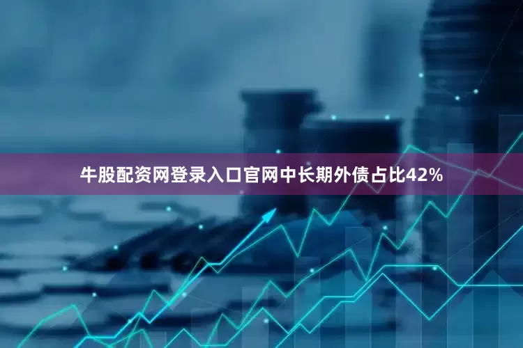 牛股配资网登录入口官网中长期外债占比42%