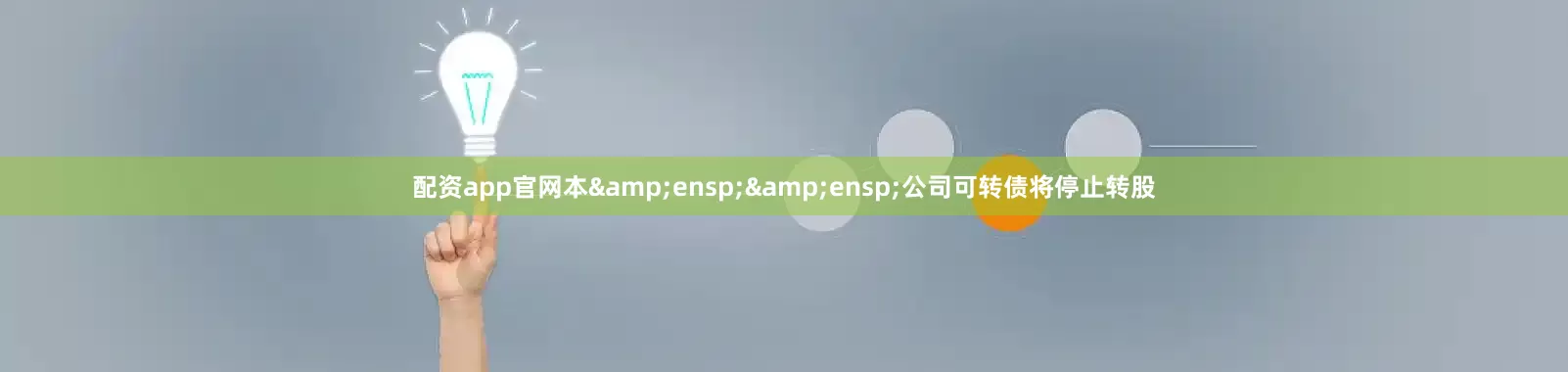 配资app官网本&ensp;&ensp;公司可转债将停止转股