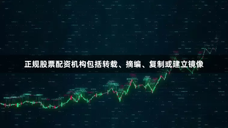 正规股票配资机构包括转载、摘编、复制或建立镜像