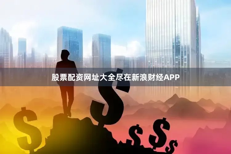 股票配资网址大全尽在新浪财经APP