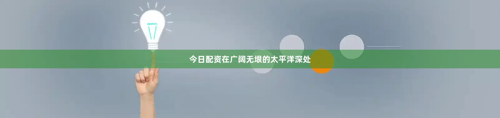 今日配资在广阔无垠的太平洋深处