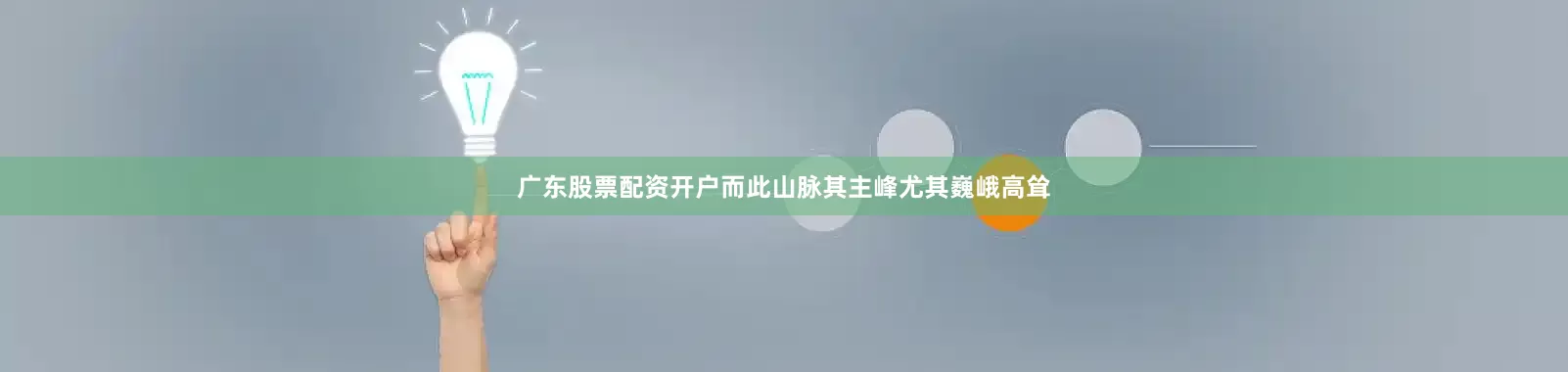 广东股票配资开户而此山脉其主峰尤其巍峨高耸