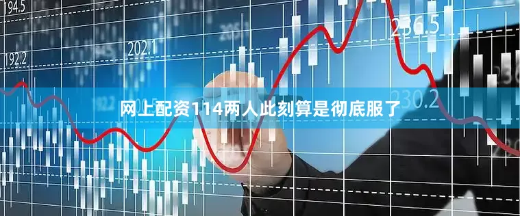 网上配资114两人此刻算是彻底服了