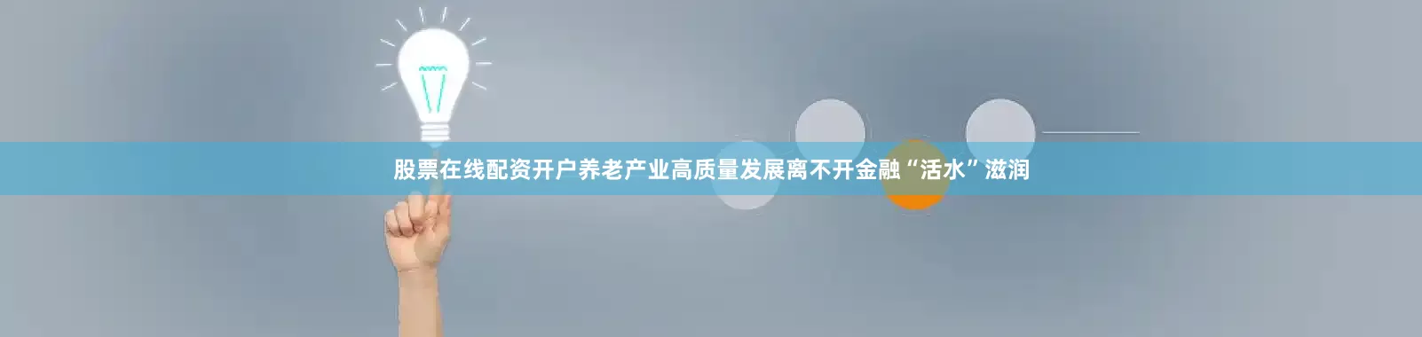 股票在线配资开户养老产业高质量发展离不开金融“活水”滋润
