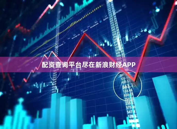 配资查询平台尽在新浪财经APP