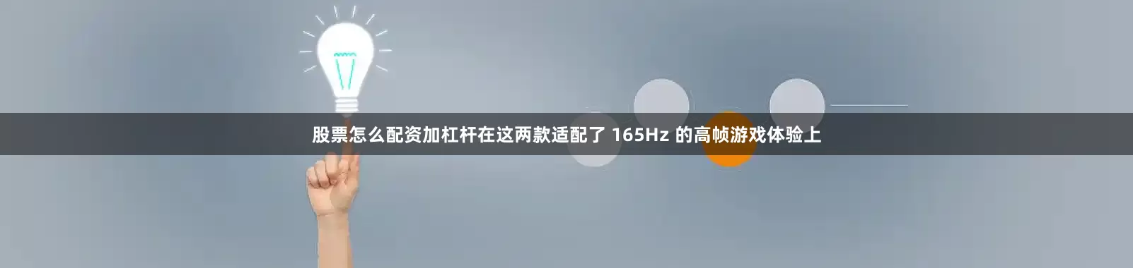 股票怎么配资加杠杆在这两款适配了 165Hz 的高帧游戏体验上