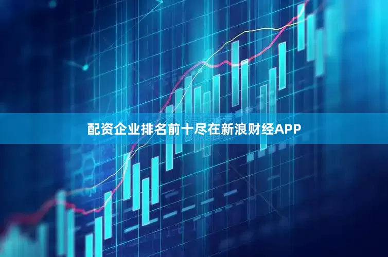 配资企业排名前十尽在新浪财经APP