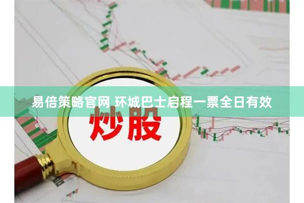 易倍策略官网 环城巴士启程一票全日有效