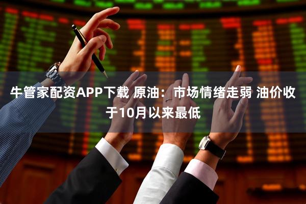牛管家配资APP下载 原油:市场情绪走弱 油价收于10月以来最低